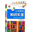 国小数学知识大全