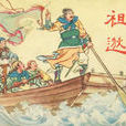 祖逖北伐