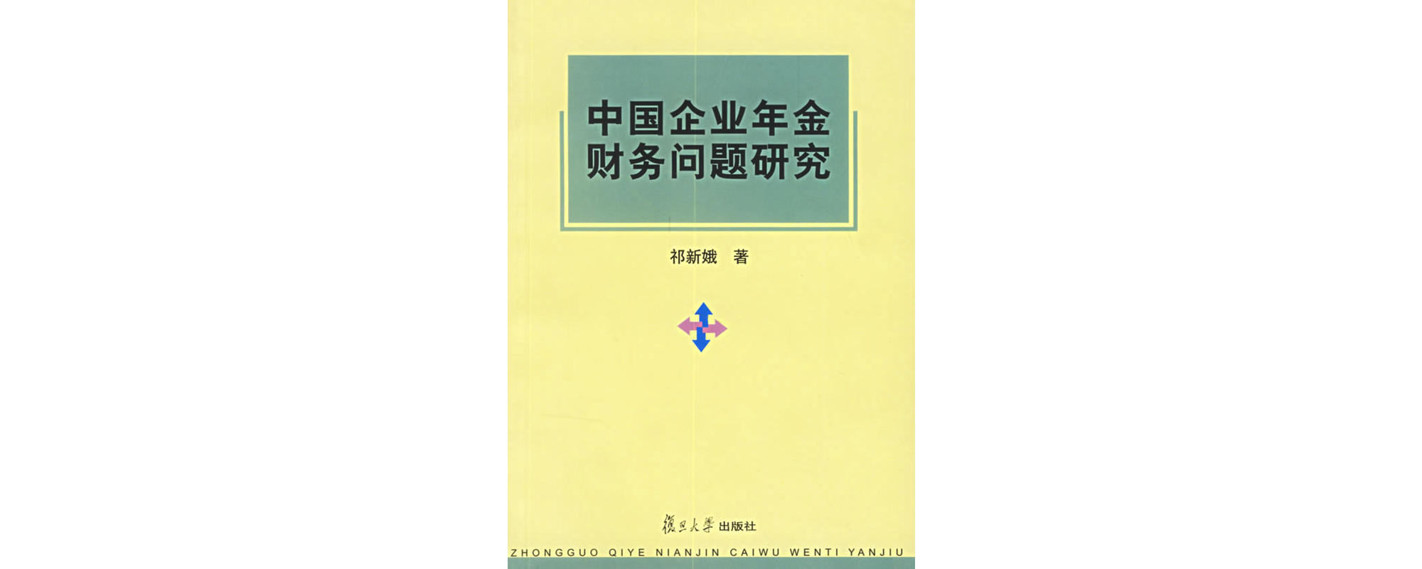 中国企业年金财务问题研究