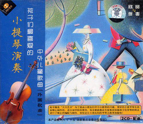 小提琴演奏：孩子们最喜爱的中外儿童歌曲（外国歌曲）