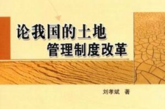 论我国的土地管理制度改革