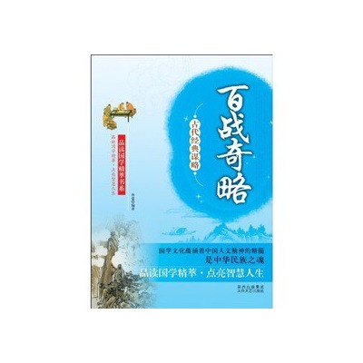 古代经典谋略：百战奇略