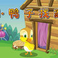 小鸭子找家