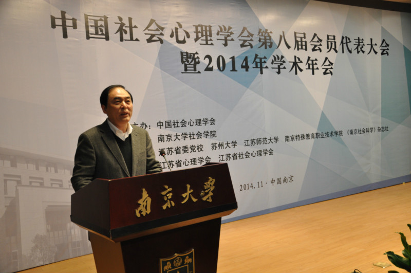 中国社会心理学会第八届会员代表大会暨2014年学术年会