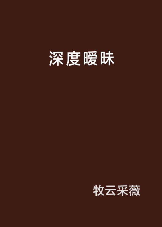 深度暧昧