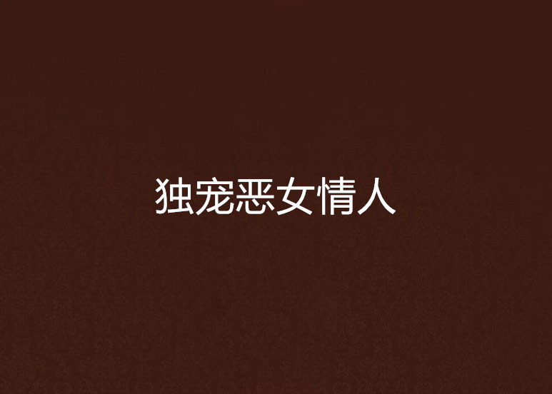 独宠恶女情人