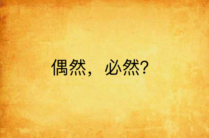 偶然，必然？