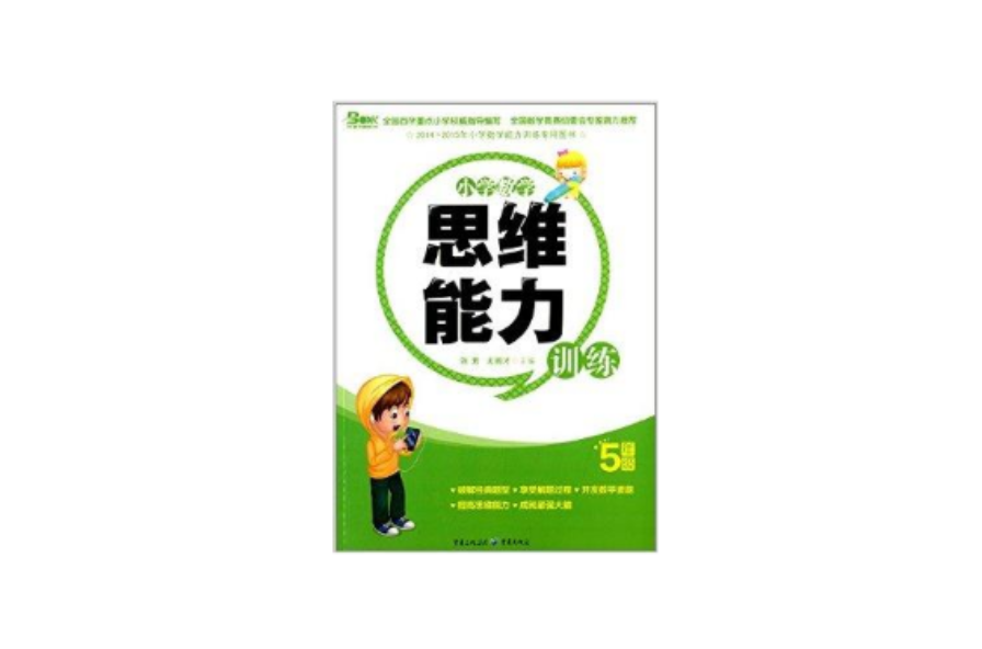 天下图书·国小数学思维能力训练：5年级