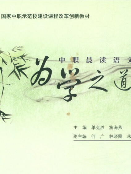 中职晨读语文—为学之道