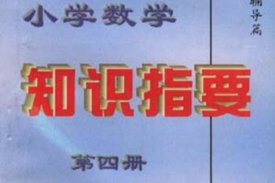 国小数学知识指要（第四册）