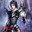 无限之再世魔神