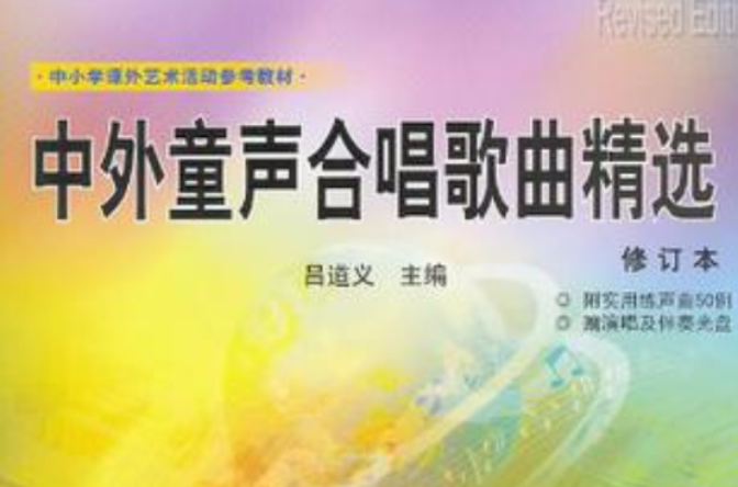 中外童声合唱歌曲精选