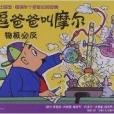 最逗爸爸叫摩尔：物极必反