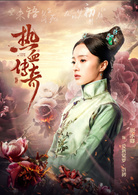 热血传奇(艳势番之新青年)