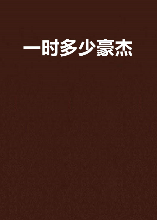一时多少豪杰