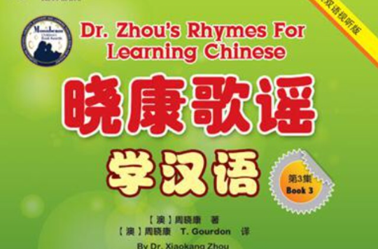 晓康歌谣学汉语