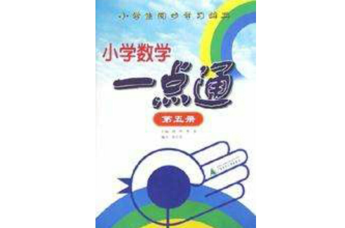 国小数学一点通(5)