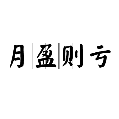 月盈则亏