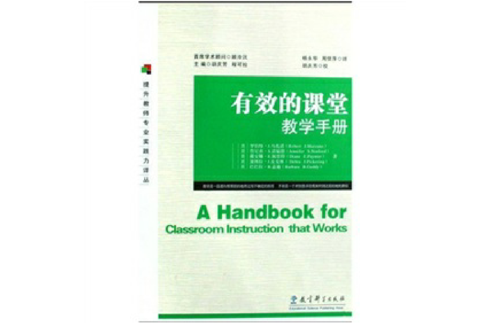 有效的课堂教学手册