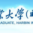 哈尔滨工业大学（威海）研究生处