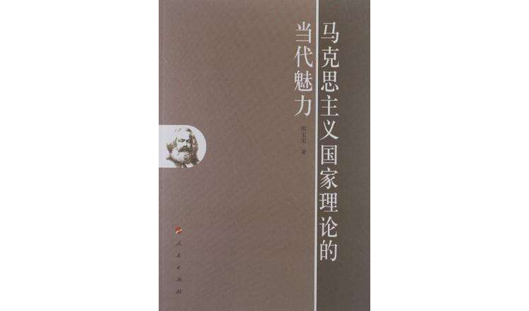 马克思主义国家理论的当代魅力