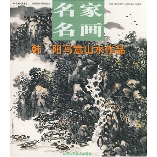 韩阳写意山水作品
