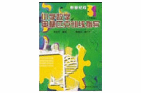 国小数学奥林匹克训练指导