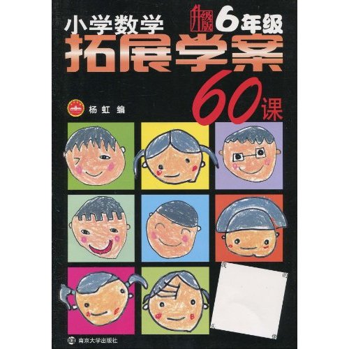 国小数学拓展学案60课：6年级