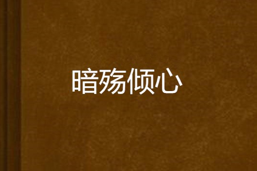暗殇倾心