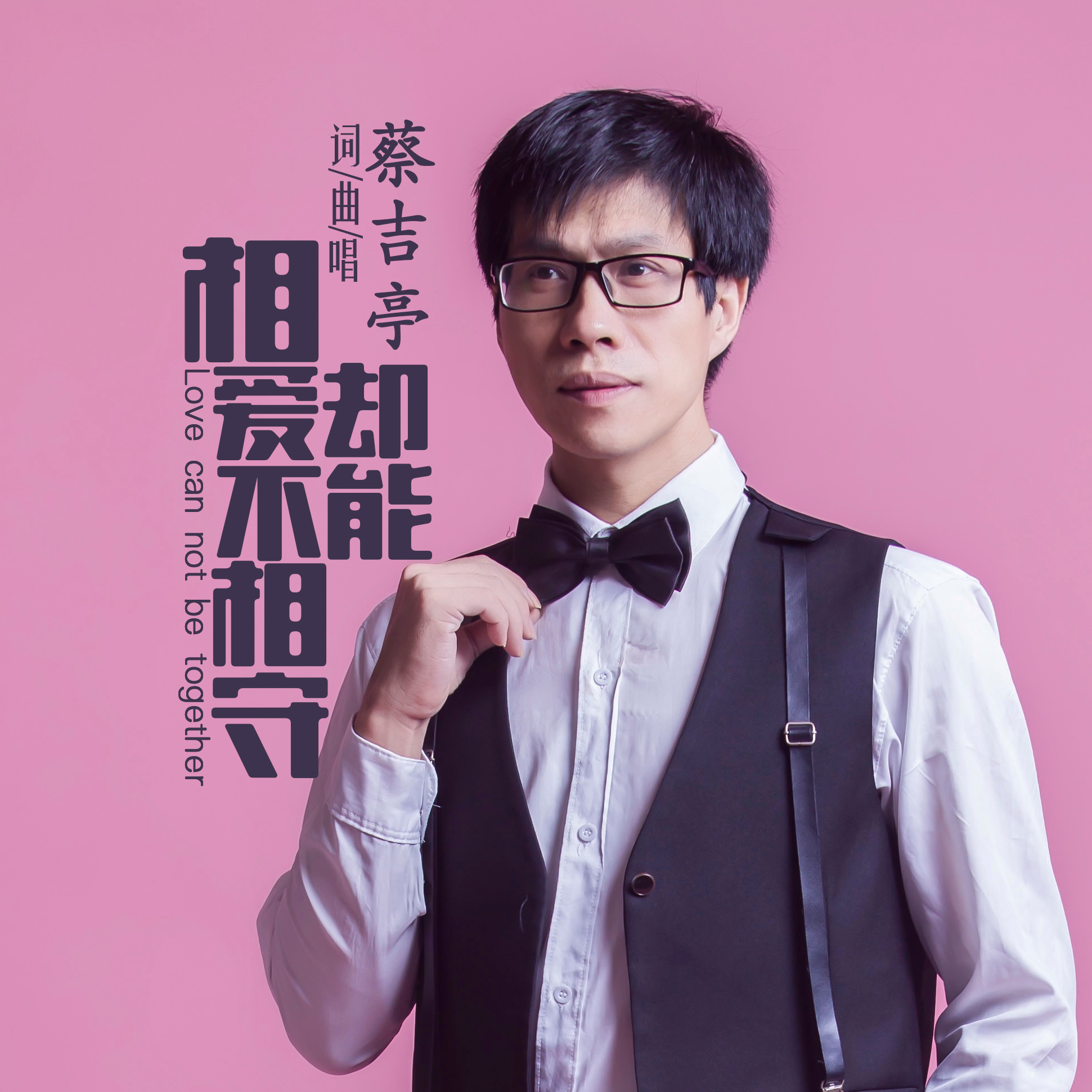 相爱却不能相守(蔡吉亭演唱歌曲)