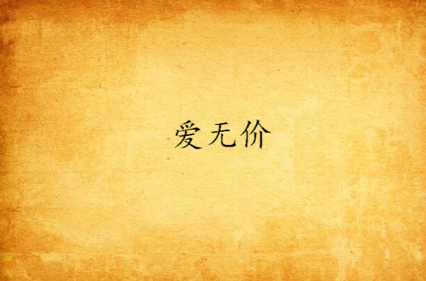 爱无价(爱无价)