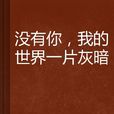 没有你，我的世界一片灰暗