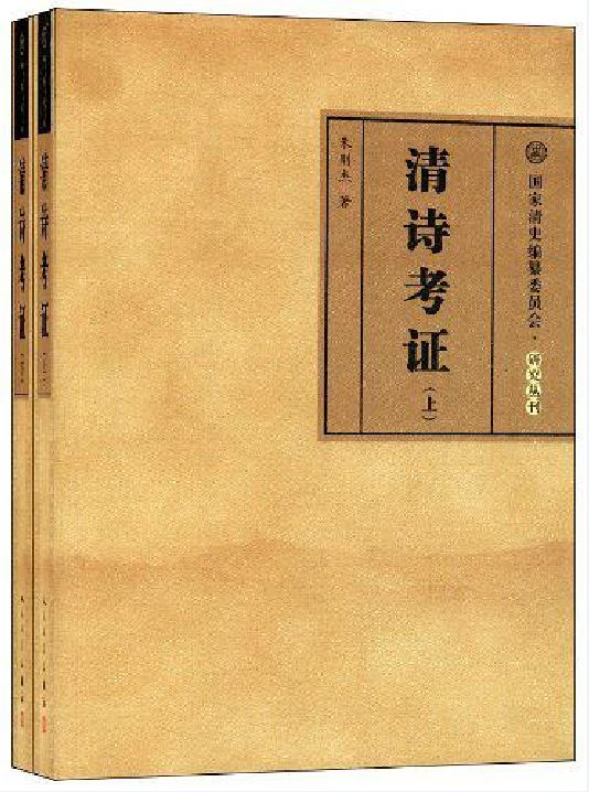 清诗考证