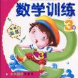 学前知识早知道系列-数学训练3岁