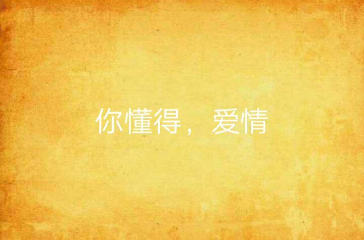 你懂得，爱情