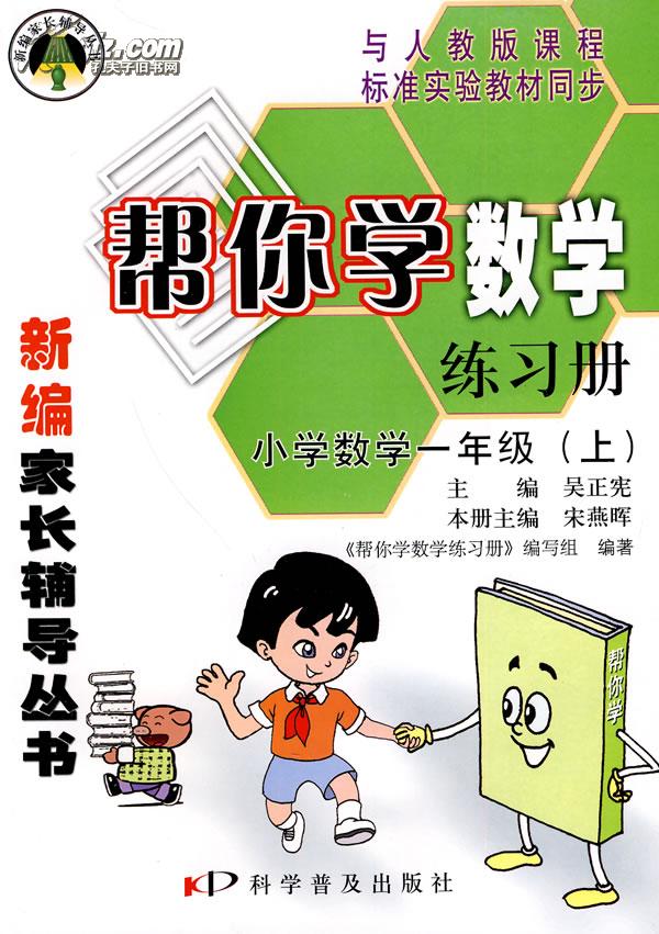 帮你学数学：国小数学一年级（上）
