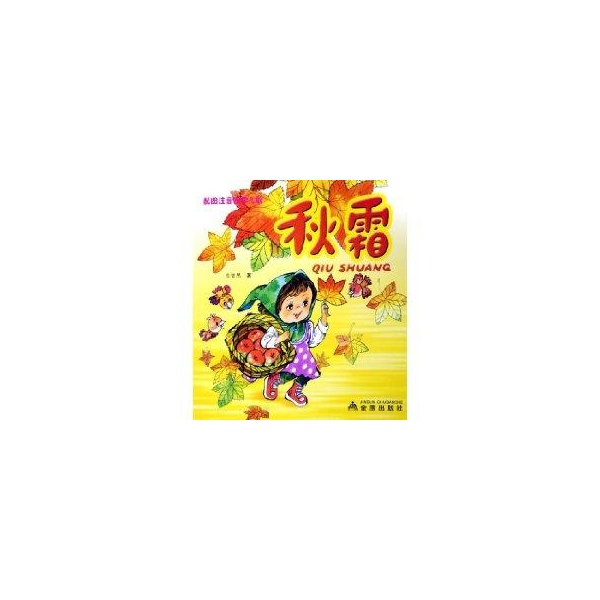 配图注音四季儿歌·秋霜