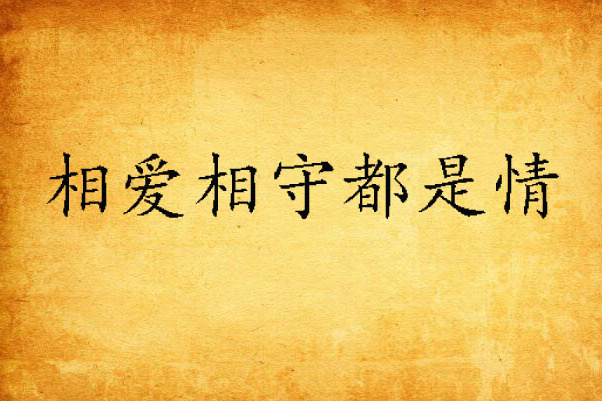 相爱相守都是情