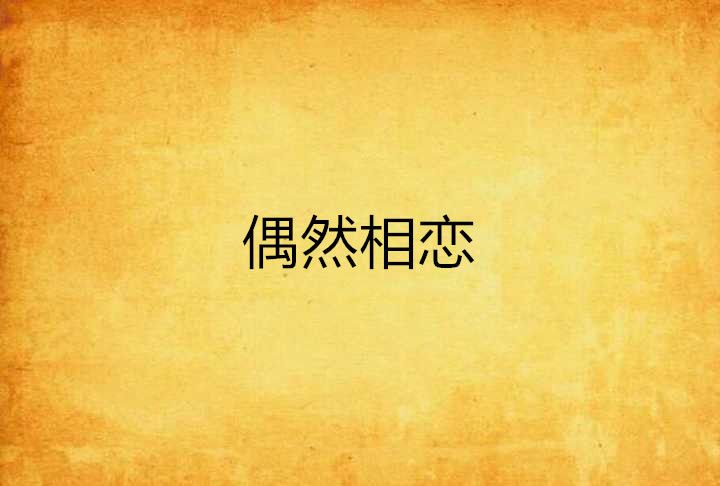 偶然相恋