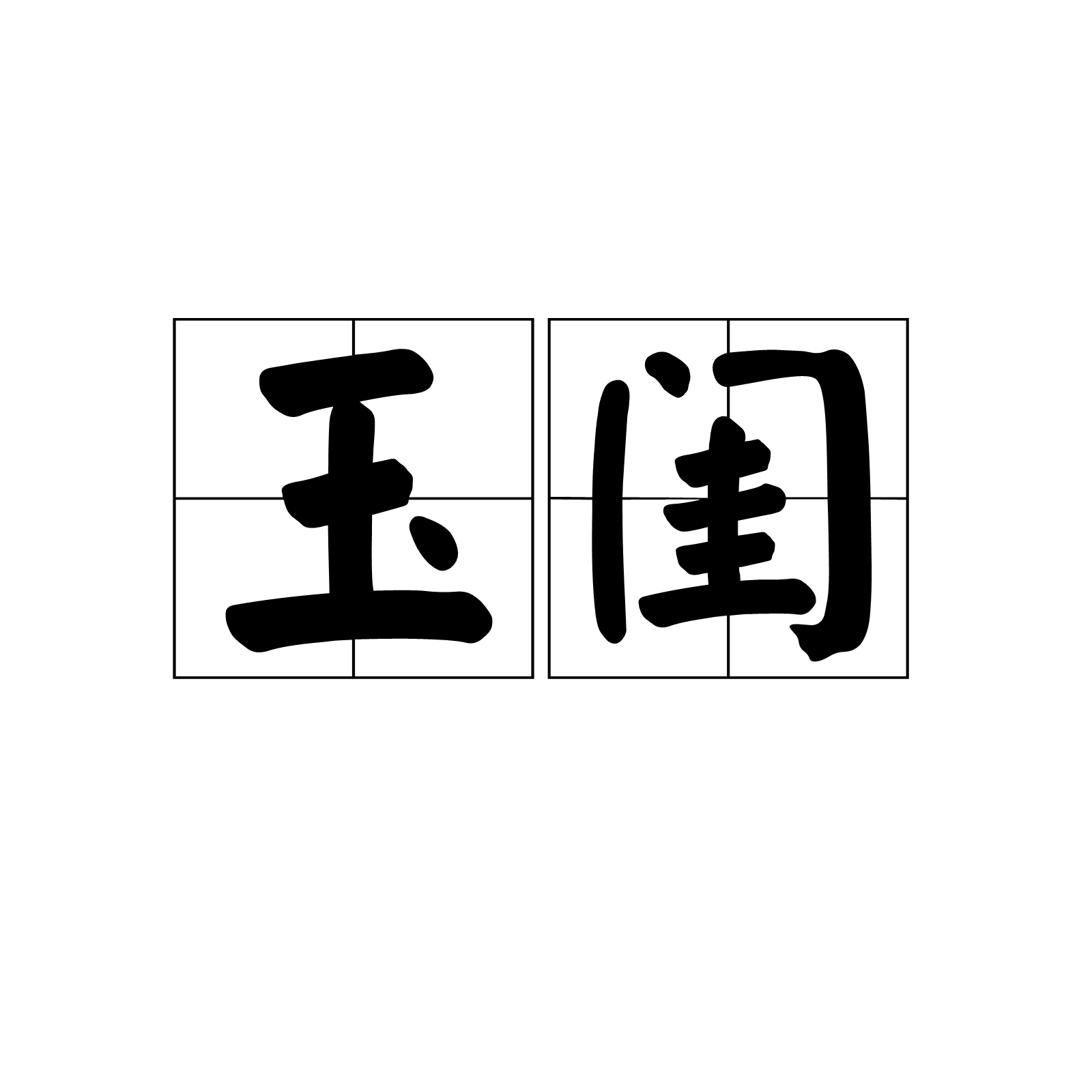 玉闺