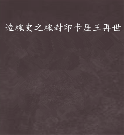 造魂史之魂封印卡厓王再世