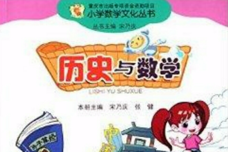 国小数学文化丛书：历史与数学