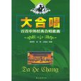 大合唱：百首中外经典合唱歌曲