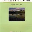 环境材料基础