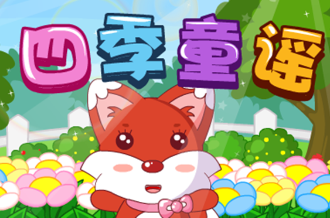 四季童谣