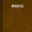 穿越彩虹