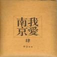 我爱南京