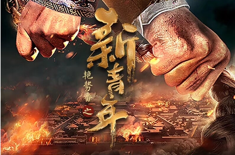 热血传奇(艳势番之新青年)