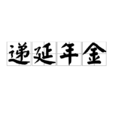 递延年金