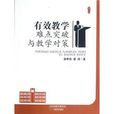 有效教学难点突破与教学对策